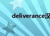 deliverance汉化版（deliverance）