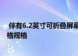  伴有6.2英寸可折叠屏幕的摩托罗拉Razr已在印度推出：价格规格