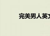 完美男人英文（完美男人守则）