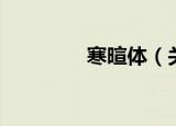 寒暄体（关于寒暄体介绍）