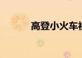 高登小火车视频（高登讨论区）