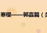 寒樱——郭嘉篇（关于寒樱——郭嘉篇介绍）