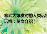寒武大爆发时的人类远祖：英文（关于寒武大爆发时的人类远祖：英文介绍）