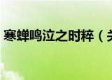 寒蝉鸣泣之时粹（关于寒蝉鸣泣之时粹介绍）
