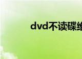 dvd不读碟维修方法（dv论坛）