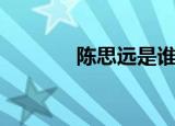 陈思远是谁的儿子（陈思远）