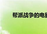 帮派战争的电影有哪些（帮派战争）