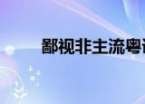 鄙视非主流粤语rap（鄙视非主流）