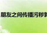 朋友之间传播污秽算犯法吗（朋友之间 韩国）