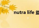 nutra life 益生菌（nutra life）
