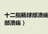 十二指肠球部溃疡最快治愈方法（十二指肠球部溃疡）