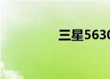 三星5630c（三星5630）