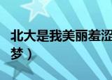 北大是我美丽羞涩的梦（北大是我美丽羞涩的梦）