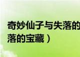 奇妙仙子与失落的宝藏完整版（奇妙仙子与失落的宝藏）