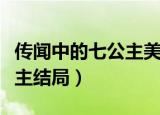传闻中的七公主美七和刘一汉（传闻中的七公主结局）