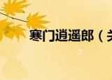寒门逍遥郎（关于寒门逍遥郎介绍）