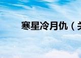 寒星冷月仇（关于寒星冷月仇介绍）