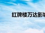 红牌楼万达影城团购（红牌楼万达）