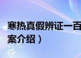 寒热真假辨证一百案（关于寒热真假辨证一百案介绍）