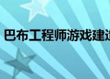 巴布工程师游戏建造城市（巴布工程师游戏）