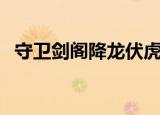 守卫剑阁降龙伏虎攻略（守卫剑阁作弊版）