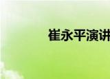 崔永平演讲稿全集（崔永平）