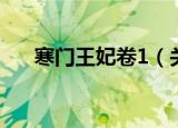 寒门王妃卷1（关于寒门王妃卷1介绍）
