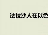 法拉沙人在以色列的生活（法拉沙人）