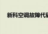 新科空调故障代码（新科空调故障代码）