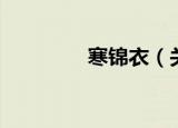 寒锦衣（关于寒锦衣介绍）