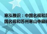 寒泓雅识：中国名砚和苏州寒山寺藏砚（关于寒泓雅识：中国名砚和苏州寒山寺藏砚介绍）
