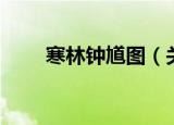 寒林钟馗图（关于寒林钟馗图介绍）