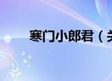 寒门小郎君（关于寒门小郎君介绍）