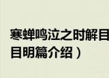 寒蝉鸣泣之时解目明篇（关于寒蝉鸣泣之时解目明篇介绍）