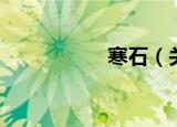 寒石（关于寒石介绍）