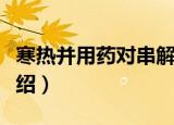 寒热并用药对串解（关于寒热并用药对串解介绍）