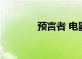 预言者 电影（预言者 电影）