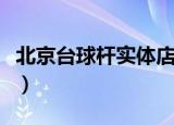 北京台球杆实体店在哪里（北京台球杆专卖店）