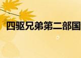 四驱兄弟第二部国语40（四驱兄弟第二部）