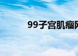 99子宫肌瘤网（99子宫肌瘤网）