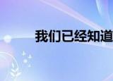  我们已经知道OnePlus 8何时发布