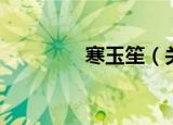寒玉笙（关于寒玉笙介绍）