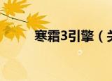 寒霜3引擎（关于寒霜3引擎介绍）
