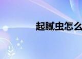 起腻虫怎么办小妙招（起腻）