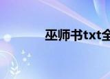 巫师书txt全集下载（巫师书）