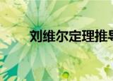 刘维尔定理推导过程（刘维尔定理）