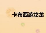 卡布西游龙龙（卡布西游龙宫传说）