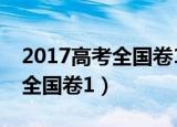 2017高考全国卷1作文素材解析（2017高考全国卷1）