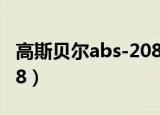 高斯贝尔abs-208如何升级（高斯贝尔abs208）