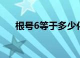 根号6等于多少化简（根号6等于多少）